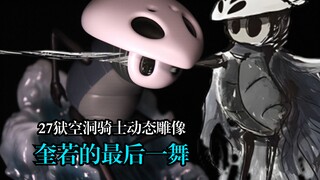 【空洞骑士手办】奎若的最后一舞