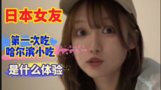 日本女友第一次来哈尔滨，被整条街的小吃惊呆了！