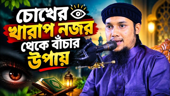 চোখের বদ নজর নিয়ে ওয়াজ || আবু ত্বহা মুহাম্মদ আদনান ওয়াজ || Abu toha muhammad adnan waz
