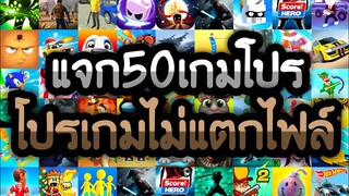 แจกเกมโปร 50 เกม โปรเกมไม่แตกไฟล์ โปรเกมลิ้งใหม่ล่าสุด2021 โปรทุกเกม น่าเล่นทุกเกม ไว้เล่นแก้เบื่อ
