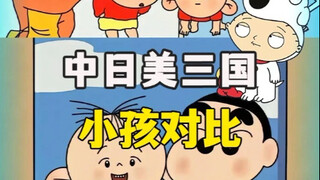 中日美三国小孩对比，极具三服特色，一个比一个重量级！