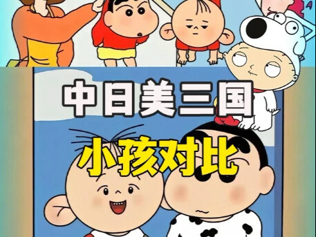 中日美三国小孩对比，极具三服特色，一个比一个重量级！
