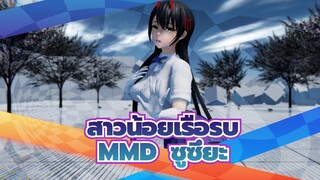 [สาวน้อยเรือรบMMD]MINIMANIMO/ ซูซึยะ/รีโพสต์