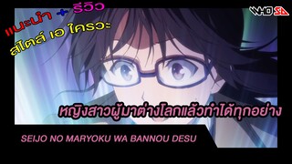 (รีวิว) สตรีไปต่างโลก แล้วมีพลังที่อิทธิฤทธิ์เกินคำบรรยาย
