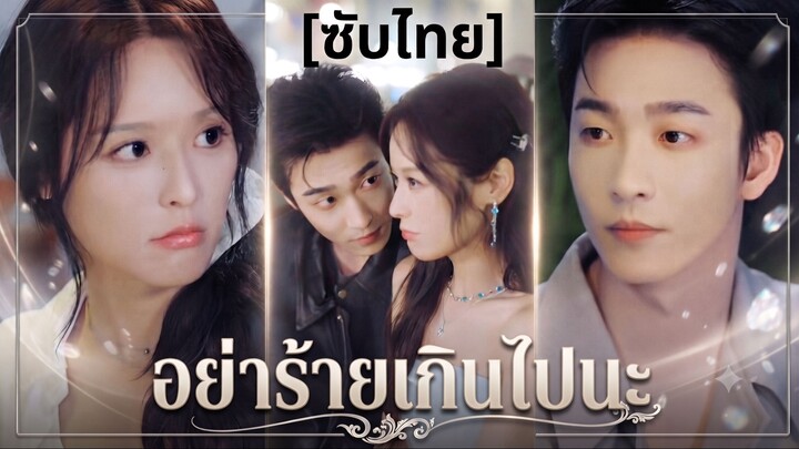 อย่าร้ายเกินไปนะ | สัญญา 1 ปี คุณสามีที่รัก | คุณเจียง อย่าร้ายนักเลย (ซับไทย) (ชื่อไทย)
