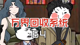 万界回收系统64小泉捡漏，长白山惊现秘宝！