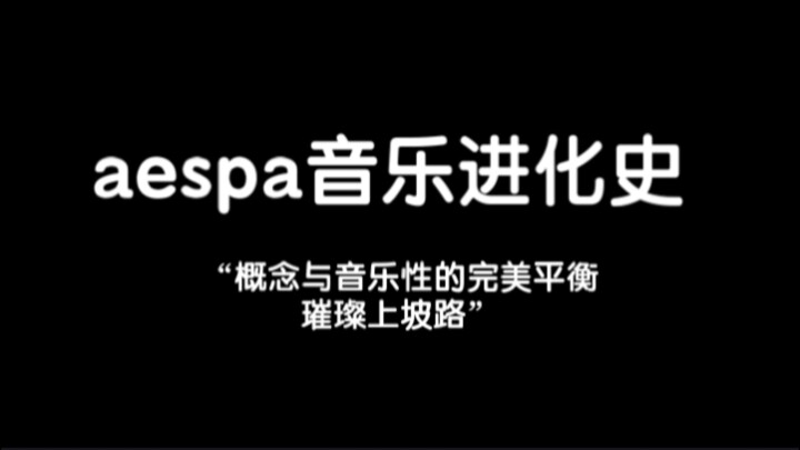 【吒粉必看】aespa音乐进化史 概念与音乐性的完美融合 璀璨上坡路