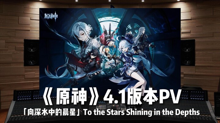 Genshin Impact Version 4.1 PV — “To the Stars Shining in the Depths” [Hi-Res, Million-Dollar Studio 