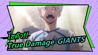 ไฮคิว!! |True Damage-GIANTS(โชโย ฮินาตะ/โคไร โฮชิอุมิ/ยาคุ โมริสุเกะ/ยู นิชิโนยะ)