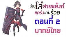 [ น้องโล่สายแทงก์ แกร่งเกินร้อย ] ตอนที่ 2 ( พากย์ไทยเต็มตอน )
