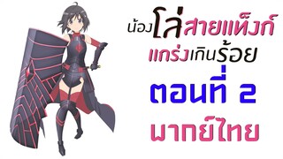 [ น้องโล่สายแทงก์ แกร่งเกินร้อย ] ตอนที่ 2 ( พากย์ไทยเต็มตอน )