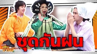 ชุดกันฝน  | หกฉากครับจารย์