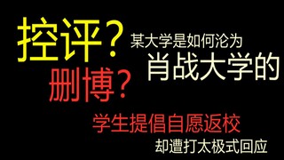 Controlling comments? Deleting blog posts? At the real Xiao Zhan University, students advocated for 