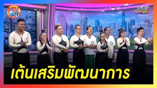 น้อง ๆ "ดาวน์ซินโดรม" เต้นเสริมพัฒนาการ | รอบวัน 2024