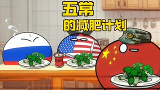 【波兰球】五常的减肥计划