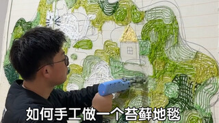 如何在家里手工做一个苔藓地毯。#歌德利人体工学椅