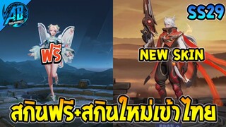 RoV : ด่วน! รับได้คนละ 1 สกินฟรียกเซิฟ + สกินใหม่เข้าไทย พรุ่งนี้ SS29 AbGamingZ