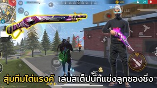 FREE FIRE สุ่มทีมไต่แรงค์ สเต็ปนักแข่งซองซิ่ง !! จะสู้ได้ไหม ?
