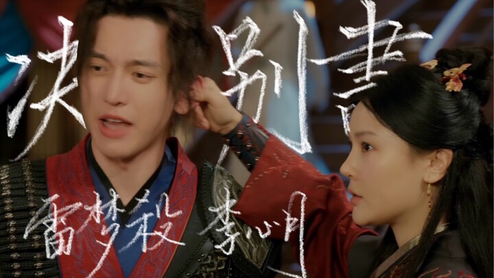 【雷梦杀李心月｜诀别书】“可是后来啊，你们再没能回到那温暖的家”