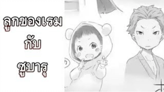 [ Re_Zero ] ลูกของเรมกับซูบารุ!!