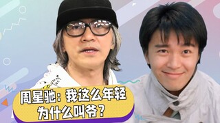 周星驰：我这么年轻，为什么把我叫成爷？