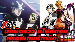 นักษัตรวัว มิไซสตอม ครอสเกมส์การ์ด [ hunterxhunter ]