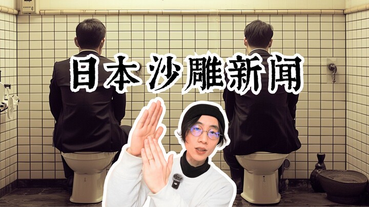 ผู้ชายญี่ปุ่นส่วนใหญ่กลับยืนฉี่กันหมด! ตัวอักษรจีนแห่งปีคือ…? 【ข่าววิพากษ์วิจารณ์ญี่ปุ่น】