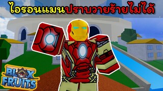 ไอรอนแมนปราบวายร้ายไม่ได้..??? [Blox Fruits]