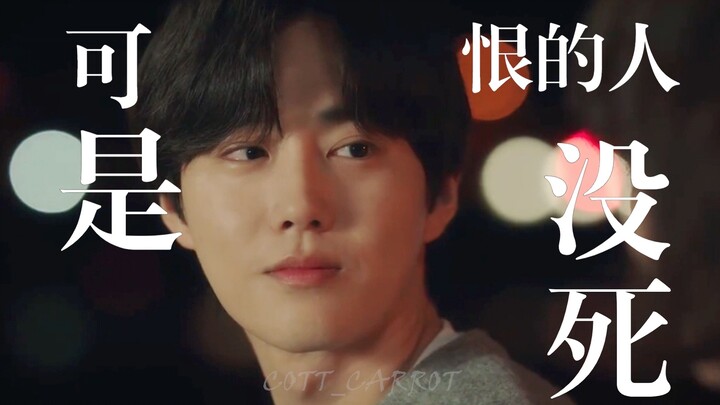 【金善佑/金俊勉】可是恨的人没死成 爱的人没可能
