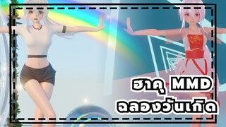 [ฮาคุ MMD] ❤อยู่กับเธอ❤ (จำความตั้งใจแรกเริ่มของคุณ) / ฉลองวันเกิด / การจำลองผ้า