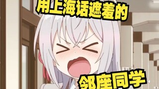 偶尔用上海话掩饰害羞的邻座同学