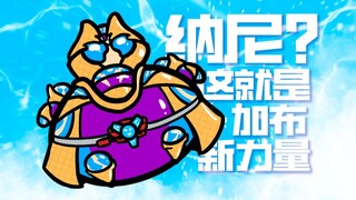 纳尼？加布新☆力☆量来自它？【加布小剧场06】
