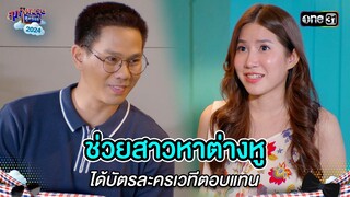 ช่วยสาวหาต่างหู ได้บัตรละครเวทีตอบแทน | Highlight สุภาพบุรุษสุดซอย 2024 Ep.23 | one31