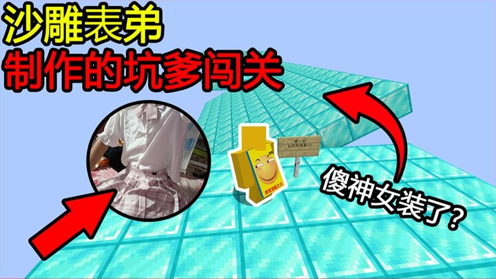 Minecraft: Map Cibai Buatan Sepupu! Lantai Bergerak 3.0? Bodoh Dewa Sudah Pakai Baju Wanita?