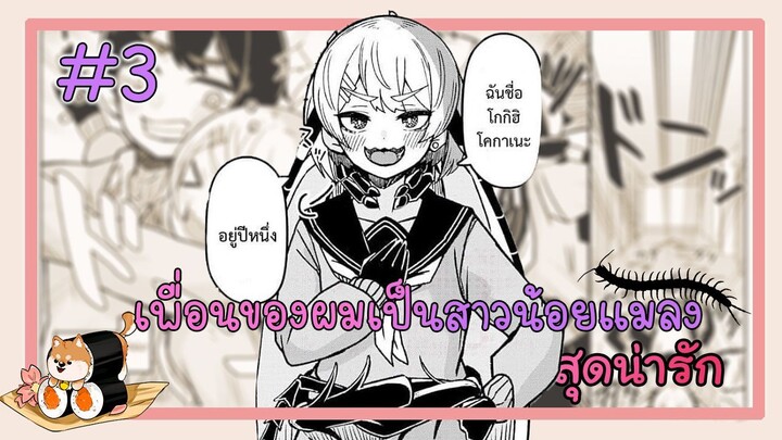 [มังงะรัก] เพื่อนของผมเป็นสาวน้อยแมลงสุดน่ารัก (ตอนที่ 3) {ฝึกพากย์}