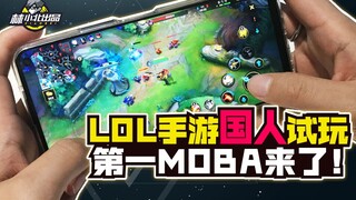 League of Legends Mobile: Pemain Tiongkok mencoba grafis 2K! Game MOBA mobile terbaik? 18 kill, senj