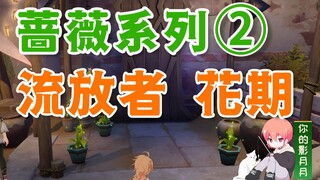 [ เก็นชินอิมแพกต์ ] Exile Flowering Season/Hidden Achievement "Inscription"/Rose Series Quest 2/Day 