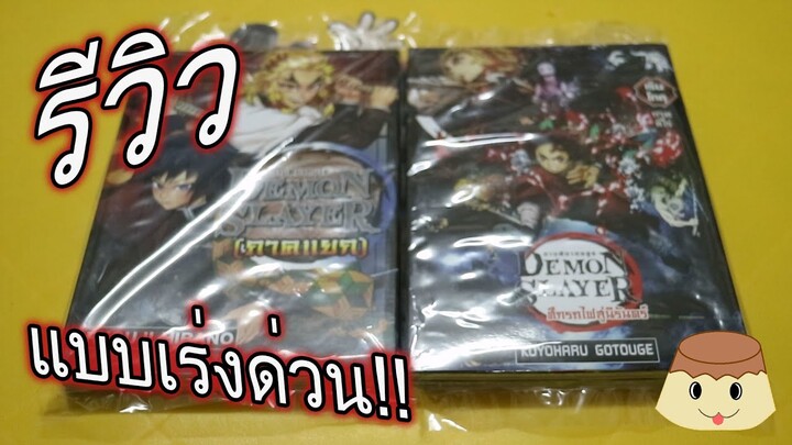 รีวิว อย่าง รวดเร็ว!! หนังสือดาบพิฆาต(อสูร)มาร ? ของอีกค่ายนึง ทั้งสองชุด