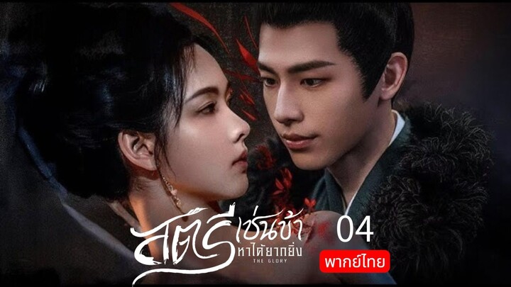 The Glory พากย์ไทย 04