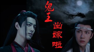【战山为王/羡忘】鬼王出嫁啦  第一集 （伪公媳文学 双洁 HE）