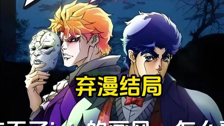 พบกับตอนจบที่หลากหลายของ JOJO