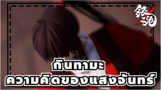 [กินทามะ/MMD]ความคิดของแสงจันทร์