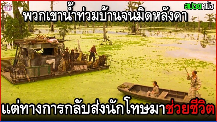 พวกเขาน้ำท่วมบ้านกันยันหลังคา แต่ทางการกลับส่งนักโทษมาช่วยชีวิตชาวบ้าน | สปอยหนัง