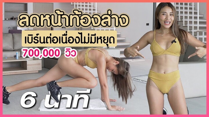 6 นาที ลดหน้าท้องล่าง เบิร์นต่อเนื่องไม่มีหยุด l Fit Kab Dao