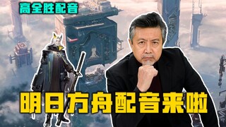 为《明日方舟》中赫拉格配音，“战斗曾是我的天职”【高全胜】