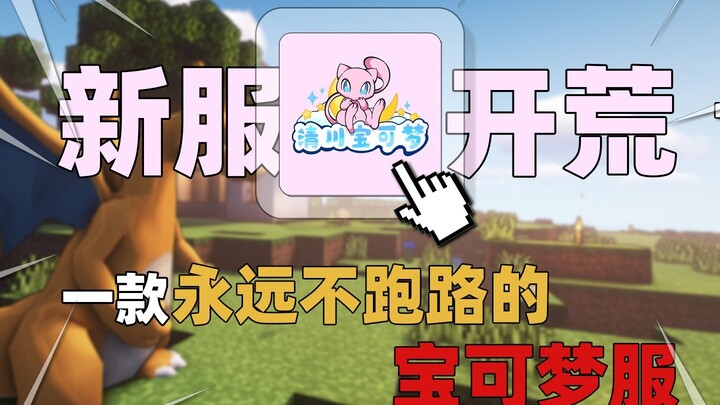 فتح الخادم الجديد: خادم بوكيمون في ماينكرافت! عازم على البقاء وعدم الهروب!