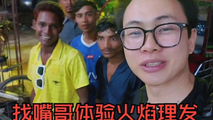 找嘴哥做火焰理发，结果火焰没控制住，头发都烧缺了，没脸见人了