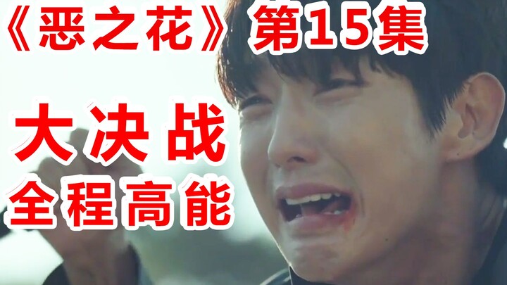[Naodi] “The Flower of Evil” Episode 15: The Final Showdown! The male lead turns evil and becomes a 
