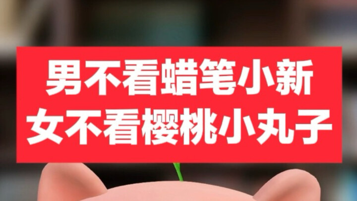 [Men shouldn’t watch Crayon Shin-chan, women shouldn’t watch Chibi Maruko-chan]