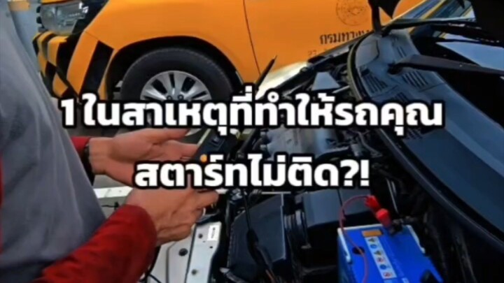 1 ในสาเหตุที่ทำให้รถคุณ สตาร์ทไม่ติด?!